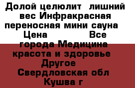 Долой целюлит, лишний вес Инфракрасная переносная мини-сауна › Цена ­ 14 500 - Все города Медицина, красота и здоровье » Другое   . Свердловская обл.,Кушва г.